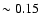 $\sim 0.15$
