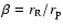 $\beta =r_{\rm R}/r_{\rm p}$