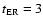 $t_{\rm ER}=3$