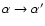 $\alpha \rightarrow \alpha^\prime$