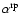 $\alpha^{\rm rp}$