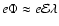 $e\Phi \approx e\mathcal E \lambda$