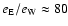 $e_{\rm E}/e_{\rm W}\approx 80$
