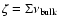 $\zeta = \Sigma \nu_{\rm bulk}$