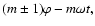 $(m\pm 1)\varphi - m\omega t,$