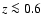 $z\la 0.6$
