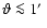 $\vartheta\la 1\hbox{$^\prime$ }$