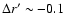 $\Delta r'\sim -0.1$