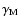 $\gamma_{\rm M}$