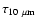 $\tau_{10~\mu {\rm m}}$