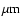 $\mu \rm {m}$