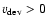 $v_{\rm dev} > 0$