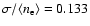$\sigma/\langle n_{\rm e} \rangle = 0.133$