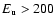 $E_{\rm u}>200$
