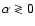 $\alpha \gtrless 0$