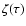 $\zeta (\tau )$