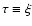 $\tau\equiv\xi$
