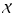 $\mathcal{X}$