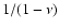 $1/(1-\nu )$