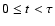 $0\leq
t<\tau$
