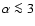 $\alpha \la 3$