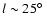 $l \sim 25\hbox{$^\circ$ }$