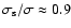 $\sigma_{\rm s}/\sigma \approx 0.9$