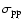 $\sigma _{{\rm pp}}$