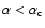 $\alpha < \alpha_{\rm c}$