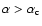 $\alpha > \alpha_{\rm c}$