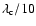 $\lambda_{\rm c}/10$
