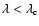 $\lambda < \lambda_{\rm c}$