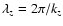 $\lambda_z =2 \pi/ k_z$