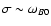 $\sigma \sim \omega_{B0}$