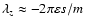 $\lambda_z \approx -2 \pi \varepsilon s/m$
