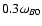 $0.3 \omega_{B0}$
