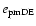 $e_{\rm pm DE}$