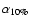 $\alpha_{10\%}$