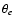 $\theta_e$