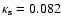 $\kappa_{\rm s}=0.082$