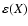 $\varepsilon(X)$