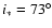 $i_*=73^\circ $