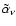 $\tilde{\alpha}_\nu$