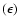 $(\epsilon)$