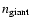 $n_{\rm giant}$