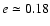 $e \simeq 0.18$