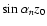 $\sin\alpha_nz_0$