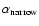 $\alpha_{\rm narrow}$