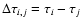 $\Delta \tau_{i,j} = \tau_{i} - \tau_{j}$