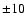 ${\pm}10$